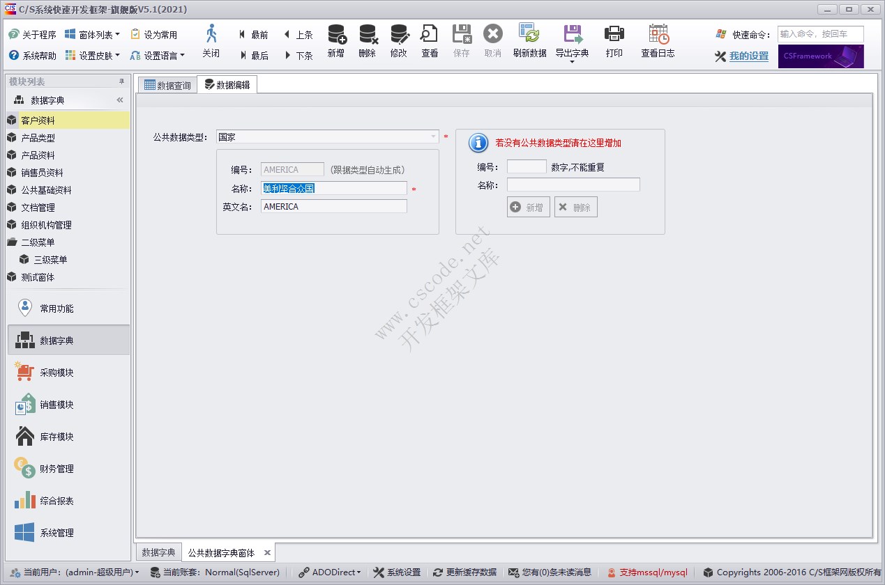 公共基础资料管理