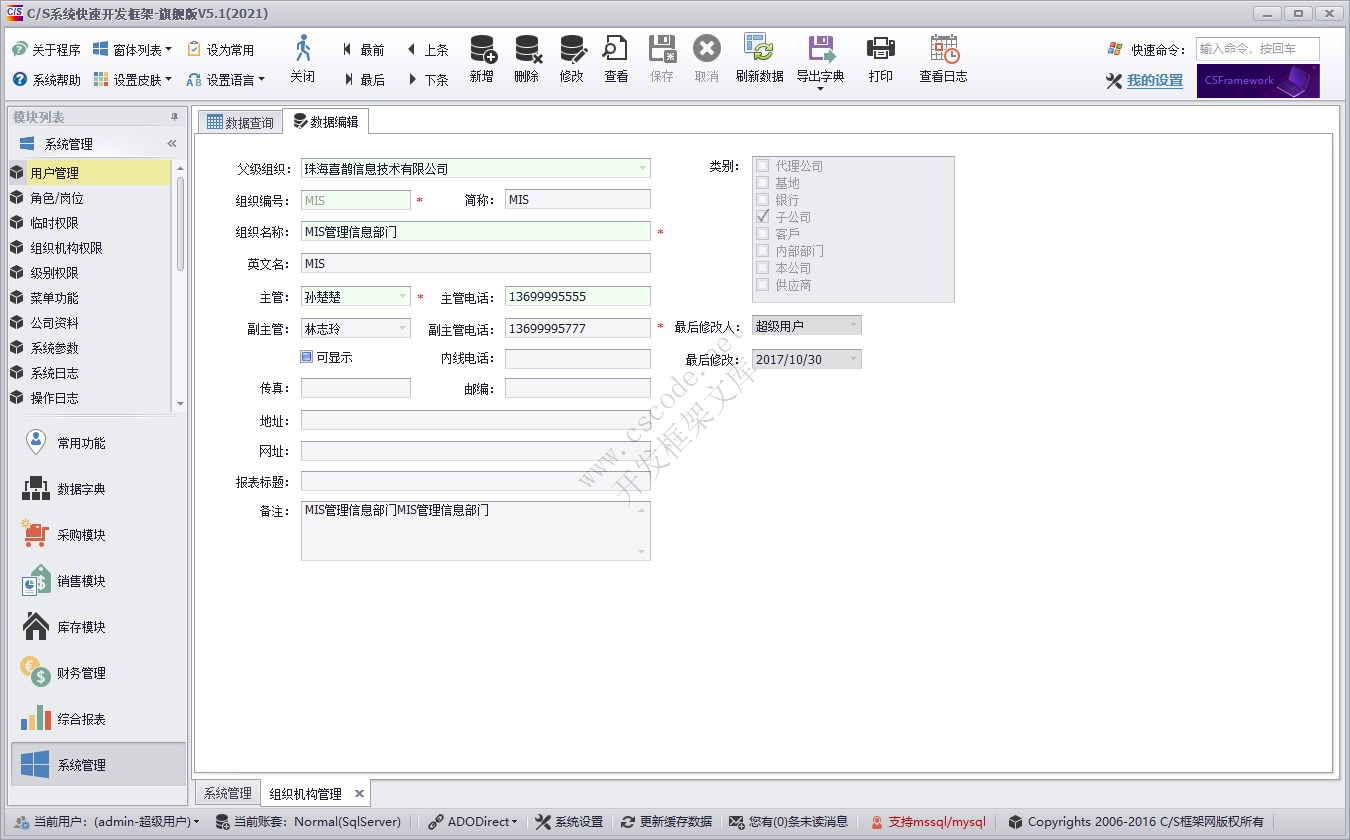 组织机构管理