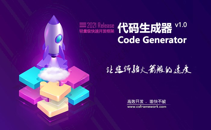 C/S架构轻量级快速开发框架 - WinFramework代码生成器(CodeGenerator)简介