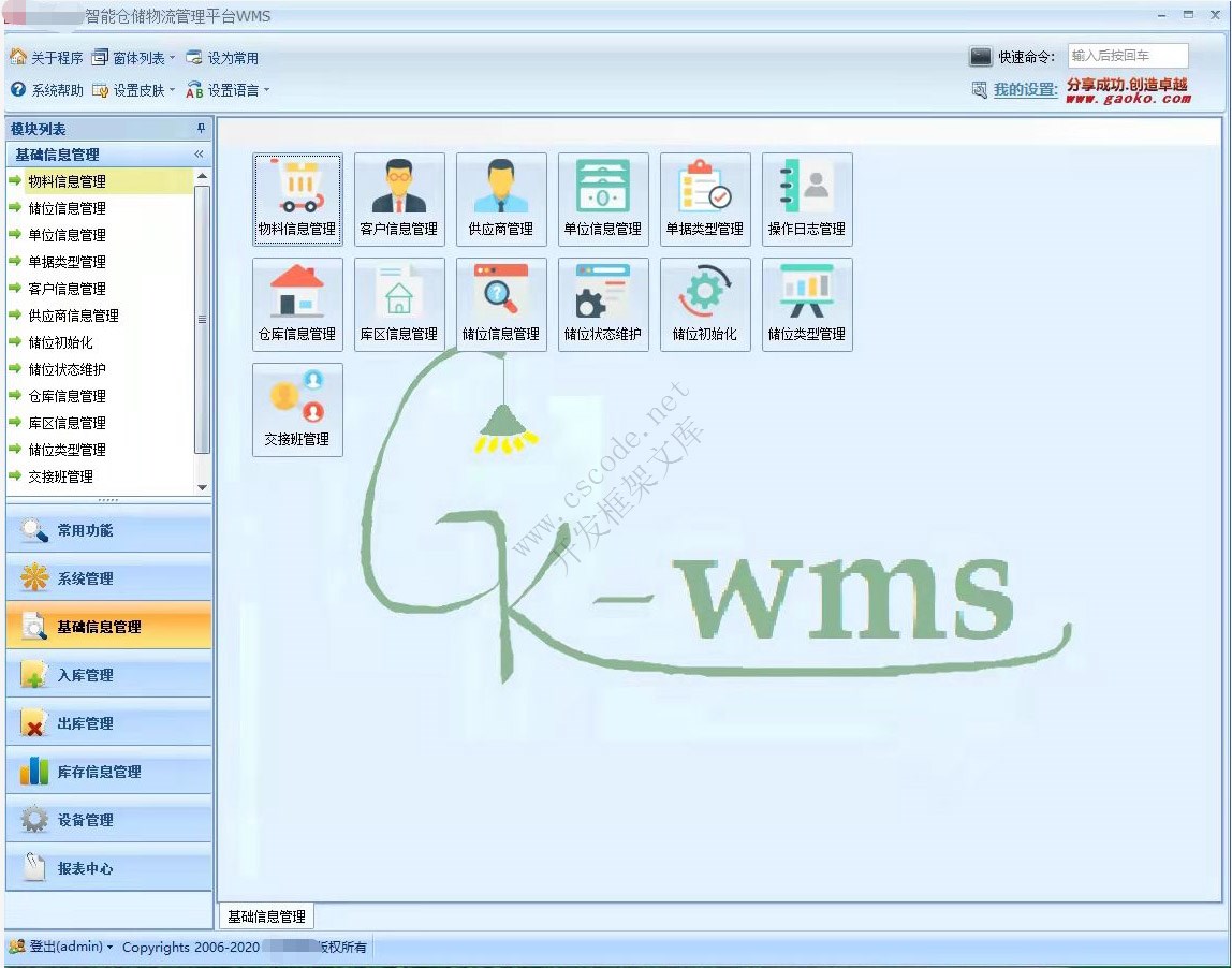 WMS - 北京某公司智能仓储管理系统 - CSFrameworkV5旗舰版成功案例