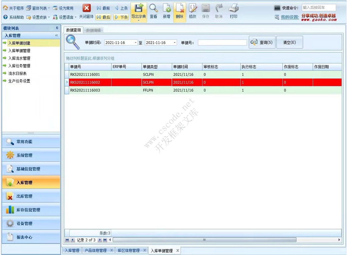 WMS - 北京某公司智能仓储管理系统 - CSFrameworkV5旗舰版成功案例